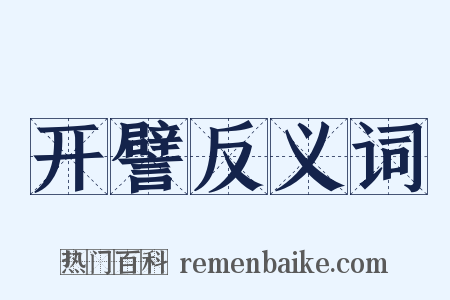 开譬反义词是什么意思的图片